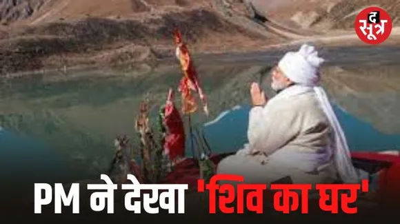 मोदी ने कैलाश धाम के दर्शन किए, यहां जाने वाले पहले प्रधानमंत्री, सेना के जवानों से की मुलाकात