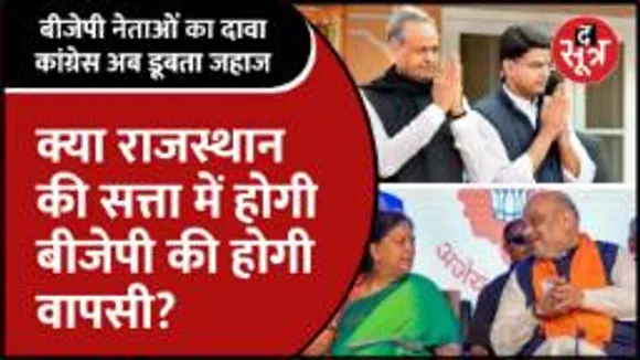 क्या Rajasthan की सत्ता में BJP करेगी वापसी या Congress की सरकार रिपीट करेगी जनता?
