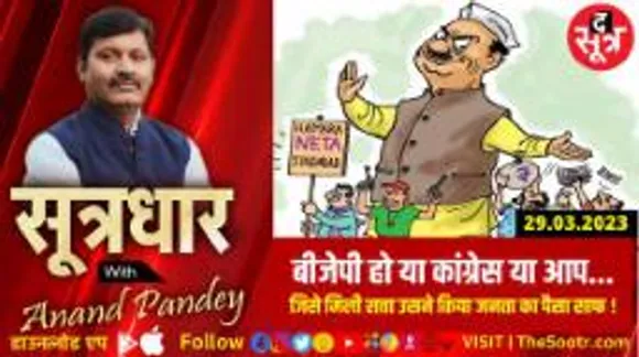 सत्ता महाठगिनी... नहीं बदलता इसका चरित्र बदलते हैं तो बस चेहरे...