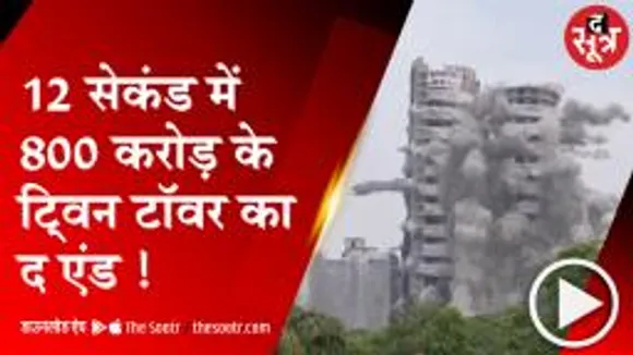 12 सेकंड में 800 करोड़ के ट्विन टॉवर का हुआ 'द एंड'  