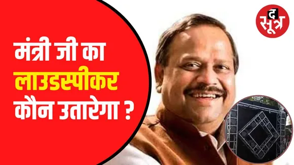 नेताजी को ही नहीं नियमों की परवाह