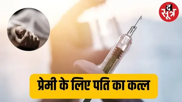 पत्नी ने प्रेमी संग मिलकर रची पति को मारने की साजिश, यूट्यूब पर खोजा मारने का खौफनाक तरीका
