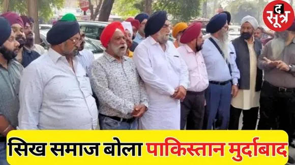  इंदौर में सिख समाज ने जताया विरोध, पाकिस्तान मुर्दाबाद के नारे लगे, सुप्रीम कोर्ट में सिख समाज के जज की नियुक्ति की भी मांग