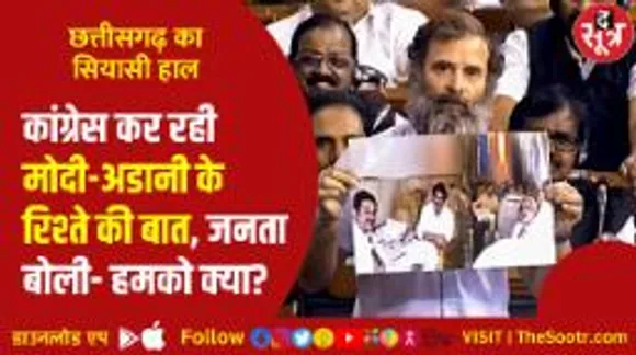 छत्तीसगढ़ कांग्रेस कर रही मोदी-अडानी का जाप... लोगों का कहना- मुद्दे की करो बात!