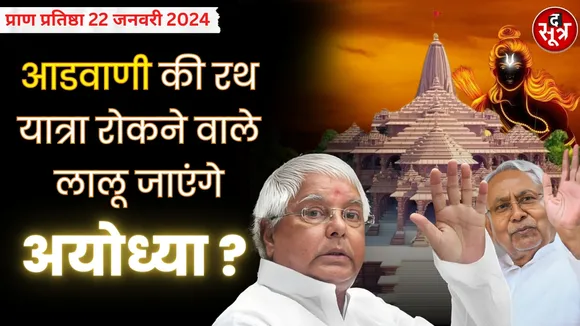 नीतीश-लालू से मिलकर राममंदिर के ट्रस्टी देंगे आमत्रंण