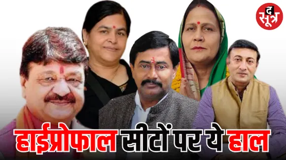 मालवा-निमाड़ में इंदौर एक, खातेगांव, धार, मनावर, बड़नगर, बदनावर जैसी हाईप्रोफाइल सीटों पर वोटिंग प्रतिशत बीते चुनाव से अलग
