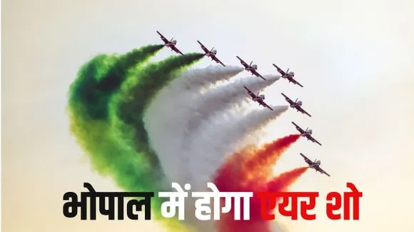 भोपाल में आज से भारतीय वायु सेना के लड़ाकू विमान शुरु करेंगे अभ्यास, आसमान में देखने को मिलेंगे हैरतअंगेज करतब