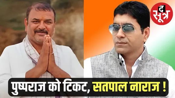 नर्मदापुरम की सोहागपुर विधानसभा से कांग्रेस ने पुष्पराज सिंह पटेल को बनाया प्रत्याशी, नाराज सतपाल पलिया छोड़ सकते हैं पार्टी