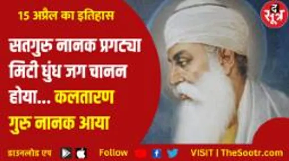गुरु नानक की 555वीं जयंती, जिन्होंने दुनिया को दिया इक ओंकार का नारा