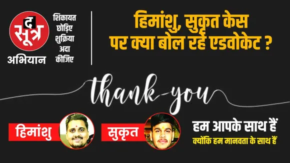 द सूत्र की पहल का दिख रहा असर