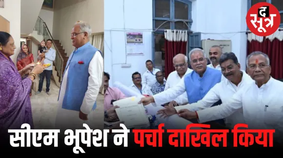 पत्‍नी से तिलक कराकर सीएम भूपेश ने दाखिल किया नामांकन लेकिन प्रियंका मौजूद नहीं