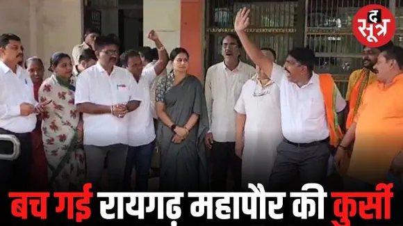 रायगढ़ में बीजेपी का महापौर के खिलाफ अविश्वास प्रस्ताव गिरा, इधर बीजेपी पार्षद पुष्पा साहू ने थामा कांग्रेस का हाथ