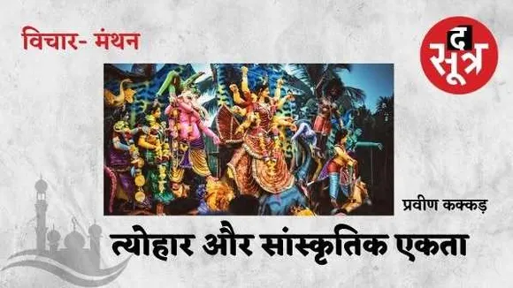 सांस्कृतिक एकता के साथ हमारी अर्थव्यवस्था का सबसे प्राचीन पहिया भी हैं त्योहार