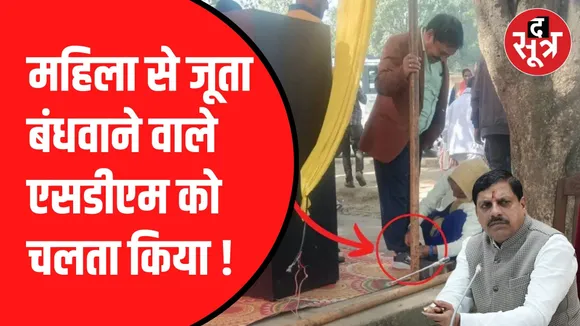 महिला से जूते बंधवाने का मामला