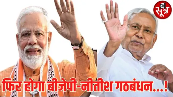 नीतीश-बीजेपी के गठबंधन की पटकथा लिख रहे 7 नेता, इनमें जेडीयू के 4 और बीजेपी के 3 नेता शामिल, जानें कैसे लिखी गई पूरी कहानी