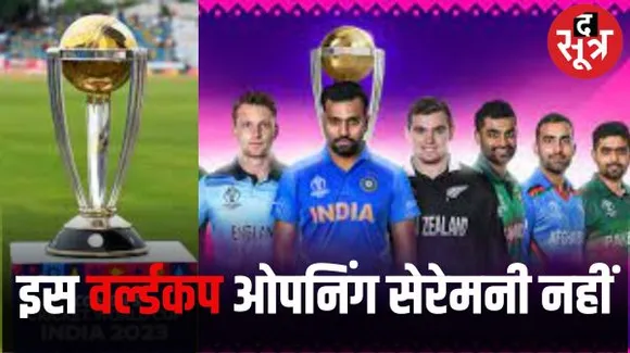 वर्ल्ड कप ओपनिंग सेरेमनी नहीं होगी इस बार, आज कैप्टेंस डे सेरेमनी पर 10 टीमों के कप्तान करेंगे परेड