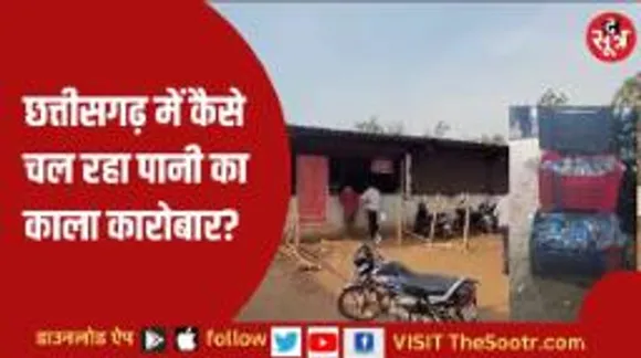 छत्तीसगढ़ में अवैध अहाते परोस रहे असुरक्षित पानी, री-फिल कर बेच रहे खाली बोतलें
