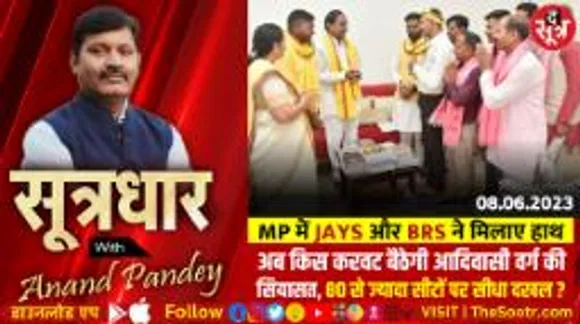 MP की सियासत में BRS की एंट्री, अब किस करवट बैठेगी आदिवासी वर्ग की सियासत?