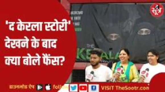 'द केरला स्टोरी' पर दर्शकों का रिएक्शन, सिनेमाघरों से बाहर आकर ये बोले लोग!