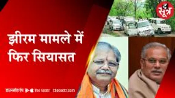 रायपुर : झीरम न्यायिक आयोग नहीं करेगा जांच, कोर्ट के फैसले के बाद शुरू सियासत