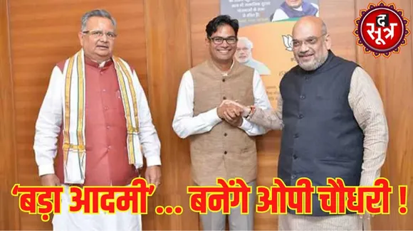 क्‍या ओपी चौधरी हो सकते हैं छत्तीसगढ़ के अगले मुख्यमंत्री, जानें शाह के बयान के क्या है सियासी मायने