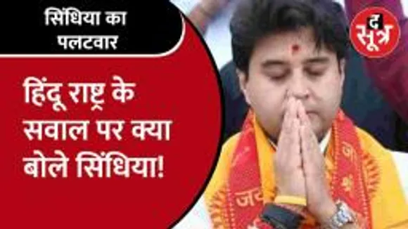 kamalnath ने दिया हिंदू राष्ट्र को लेकर बयान तो scindia ने कर दिया पलटवार!