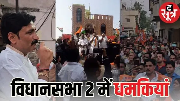 इंदौर विधानसभा दो में बिगड़ा महौल, झंडे उतारने पर कांग्रेस प्रत्याशी चिंटू की धमकी, गुंडागर्दी पर 6 फिट जमीन में गाड़ देंगे