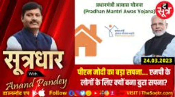 PM मोदी का 'ड्रीम प्रोजेक्ट', MP के हितग्राहियों के लिए 'नाइट मेयर'