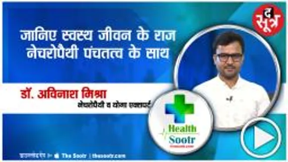 हेल्थ सूत्र में जानिए स्वस्थ जीवन के राज नेचरोपैथी पंचतत्त्व के साथ |