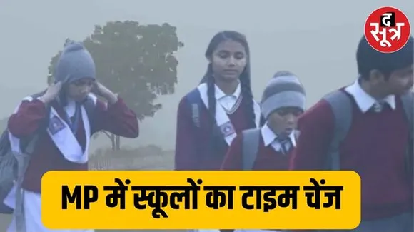 MP में ठंड और शीतलहर के कारण बदला स्कूलों का समय, इस तारीख तक 10 बजे से पहले नहीं खुल सकेंगे स्कूल
