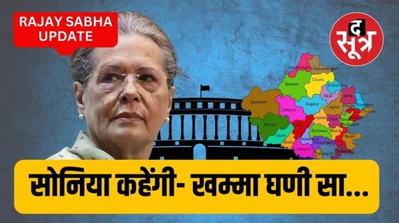 राजस्थान में राज्यसभा की 3 सीटें खाली, सोनिया गांधी को हैं राजस्थान से एंट्री दिलाने की तैयारी, कौनसी पार्टी किसे प्रत्याशी बनाएगी
