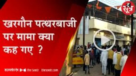 खरगौन पत्थरबाजी में सीएम ये क्या बोल गए...?