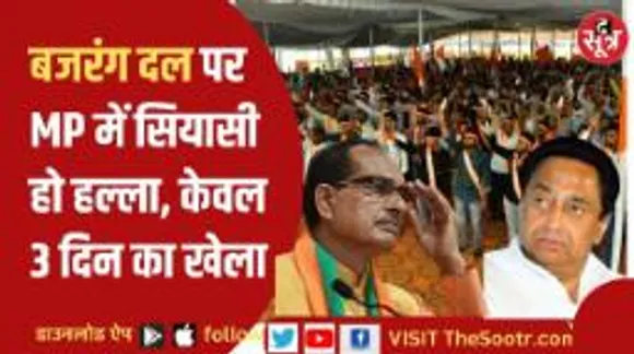 एमपी की सियासत में छाया बजरंग दल का मु्द्दा, जानिए किस पार्टी को मिल सकता है फायदा?