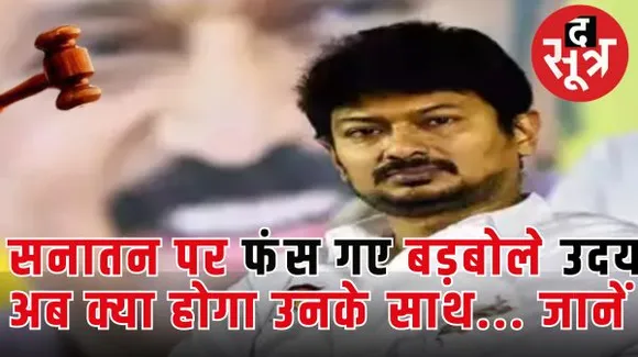 तमिलनाडु सरकार में मंत्री उदयनिधि को सनातन धर्म पर हिंदुवादी संगठनों ने लिया है निशाने पर, अब कोर्ट ने हाजिर होने को कहा