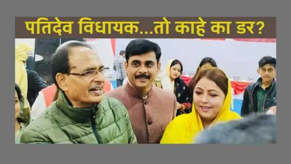 Exclusive: धोखाधड़ी में फरार टीकमगढ़ MLA की पत्नी CM हाउस की पार्टी में