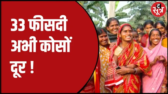 महिलाओं को 33 फीसदी आरक्षण की बातें 