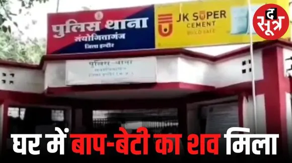 इंदौर में मिला बाप-बेटी का शव, घर में बाहर से लगा था ताला, मृतक की छोटी बेटी घर पहुंची तो पता चला, फरार बेटे को ढूंढ रही पुलिस