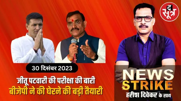 मध्यप्रदेश में कैसे करेंगे बीजेपी की इस रणनीति का सामना, लोकसभा चुनाव से पहले बड़ी चुनौती?