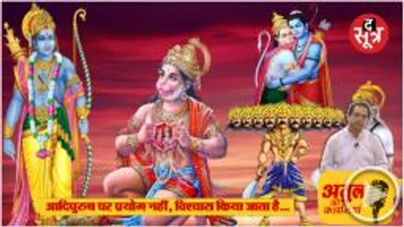 राम, हनुमान, रावण का स्वरूप क्या था, हमारे महाकाव्य में साफतौर पर लिखा है, फिर ‘आदिपुरुष’ में सस्ता प्रयोग क्यों?