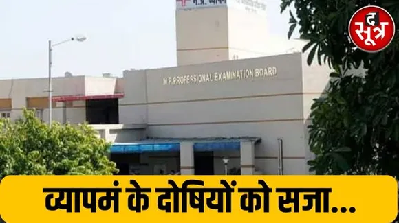 Vyapam Scam: एमपी पीएमटी घोटाले पर CBI कोर्ट की बड़ी कार्रवाई, 5 दोषियों को सुनाई 7 साल की कैद, जानिए पूरा मामला.....