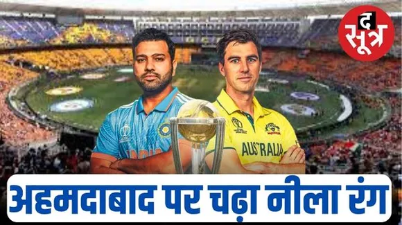 अहमदाबाद में वनडे वर्ल्ड कप का फाइनल आज, दिल्ली-मुंबई से चलाई गईं स्पेशल ट्रेन, दो दिन में लैंड होंगे 100 से ज्यादा चार्टर्ड प्लेन