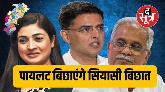 छत्तीसगढ़ कांग्रेस चुनाव समिति की बैठक में आज पायलट करेंगे नेताओं के साथ मंथन