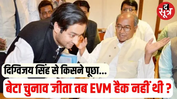 पूर्व सीएम दिग्विजय सिंह ने EVM पर उठाए सवाल, बीजेपी नेता ने दिया करारा जवाब