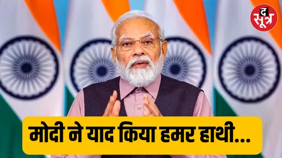 मन की बात' में पीएम मोदी ने किया नारी शक्ति को सलाम, क्या है छत्तीसगढ़ का क्रर्यक्रम 'हमर हाथी हमर गोठ'