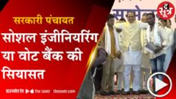 भोपाल : सोशल इंजीनियरिंग से सियासत !
