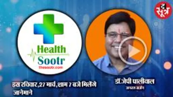 जानिये स्वस्थ और सार्थक जीवन जीने की कला  Dr. J P Paliwal के साथ  