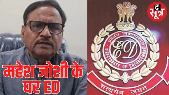 राजस्थान में पूर्व मंत्री महेश जोशी के घर ED का छापा, बांसवाड़ा और डूंगरपुर में भी कार्रवाई