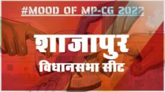 MOOD OF MP CG2022: आज हुए चुनाव तो जीतेगा कौन, देखिए क्या कहती है शाजापुर की जनता