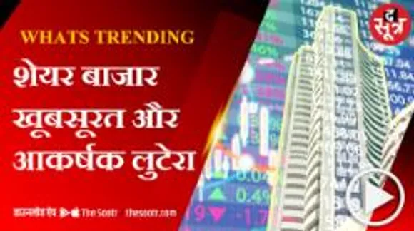 शेयर मार्केट... इधर आने का रास्ता तो है मगर वापस जाने का नहीं!