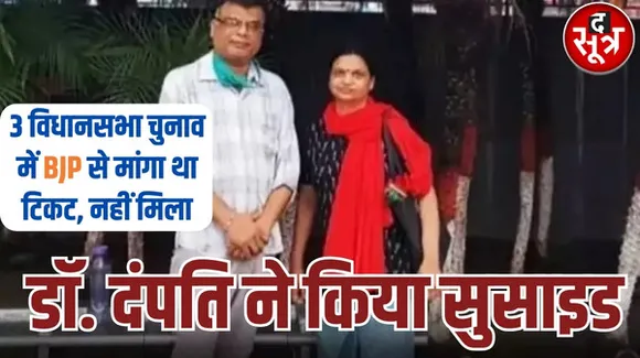 बीना में डॉ. दंपति ने किया सुसाइड, 3 साल पहले बेटी ने भी फांसी लगाकर की थी आत्महत्या, जानें सुसाइड नोट में क्या लिखा कारण